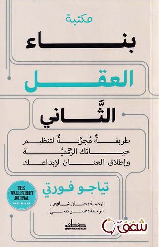 كتاب بناء العقل الثاني للمؤلف تياجو فورتي